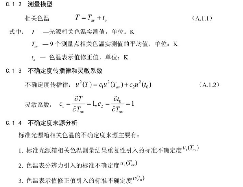 標(biāo)準(zhǔn)光源箱相關(guān)色溫測量不確定度的評定